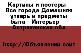 Картины и постеры - Все города Домашняя утварь и предметы быта » Интерьер   . Астраханская обл.